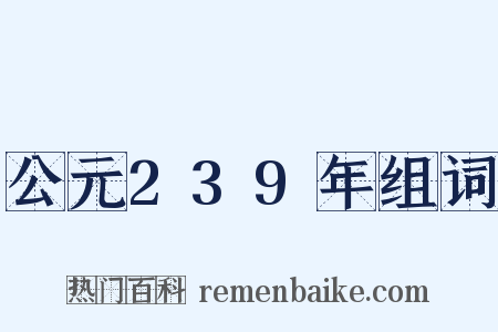 公元239年组词是什么意思的图片